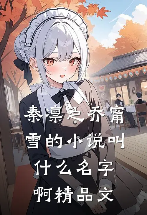 秦凛之乔甯雪的小说叫什么名字啊精品文