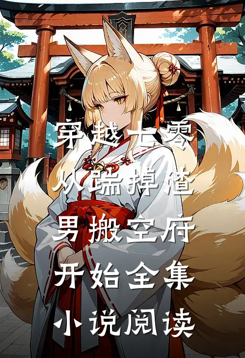穿越七零，从踹掉渣男搬空府开始全集小说阅读