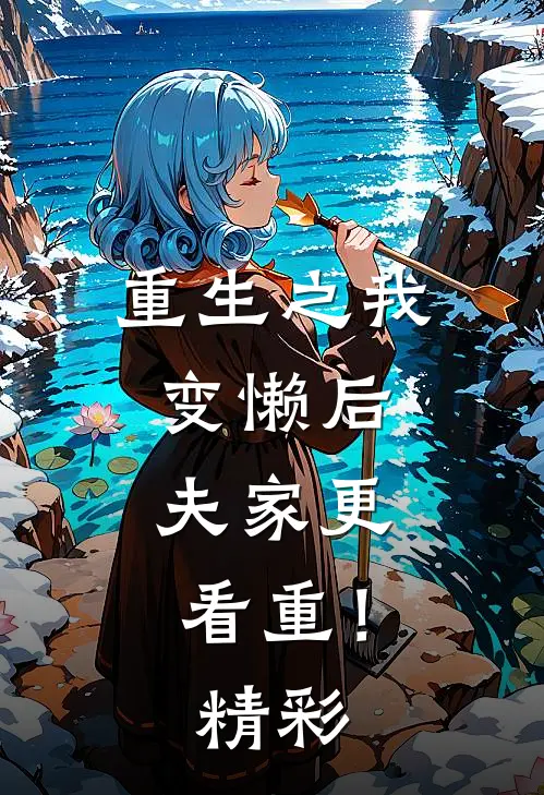重生之我变懒后，夫家更看重！精彩