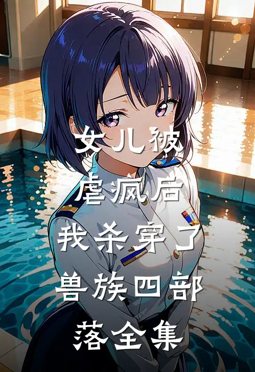 女儿被虐疯后，我杀穿了兽族四部落全集