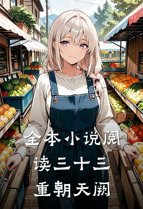 全本小说阅读三十三重朝天阙