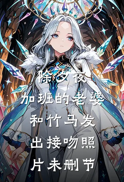 除夕夜，加班的老婆和竹马发出接吻照片未删节