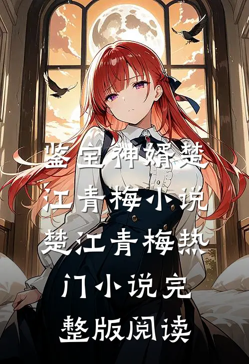 鉴宝神婿楚江青梅小说楚江青梅热门小说完整版阅读