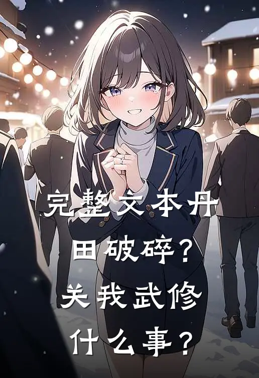 完整文本丹田破碎？关我武修什么事？