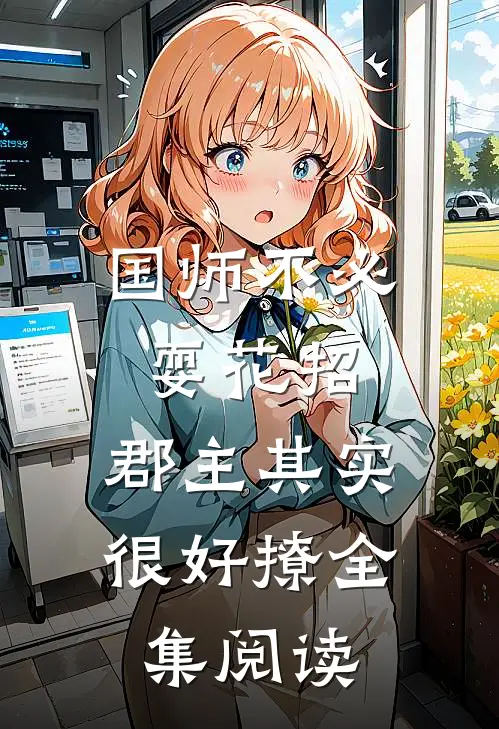 国师不必耍花招，郡主其实很好撩全集阅读
