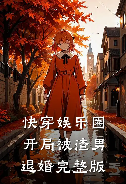 快穿娱乐圈：开局被渣男退婚完整版
