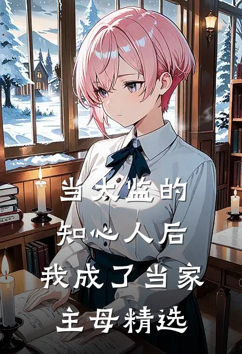 当太监的知心人后，我成了当家主母精选