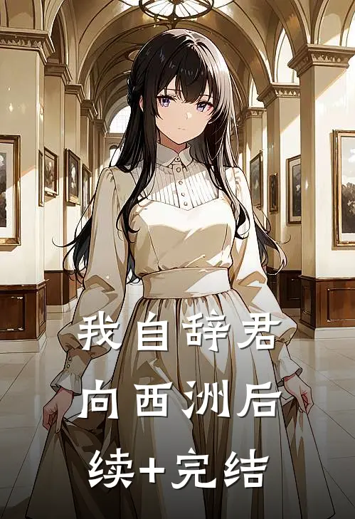 我自辞君向西洲后续+完结
