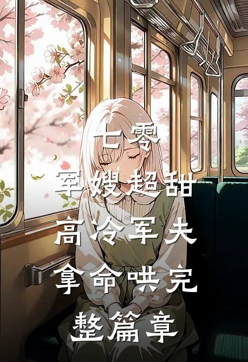 七零：军嫂超甜，高冷军夫拿命哄完整篇章