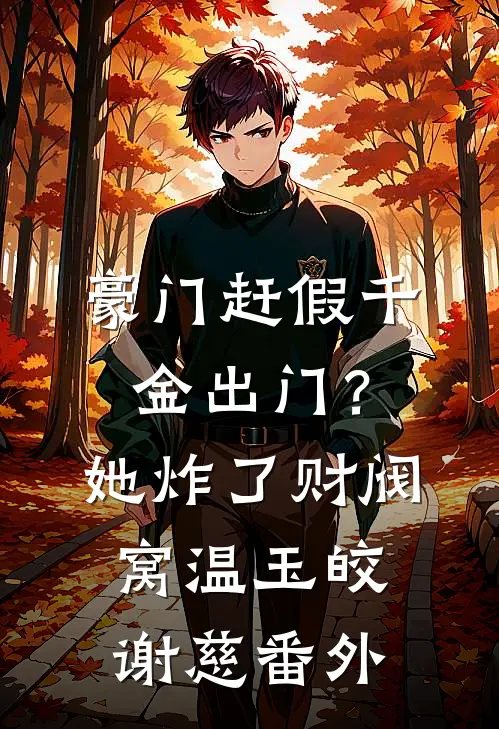 豪门赶假千金出门？她炸了财阀窝温玉皎谢慈番外
