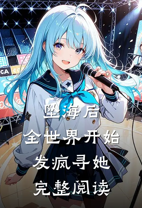 坠海后，全世界开始发疯寻她完整阅读