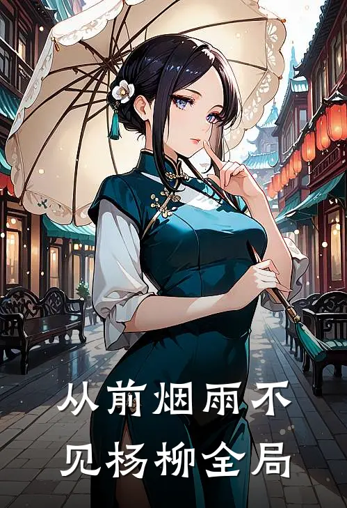 从前烟雨不见杨柳全局