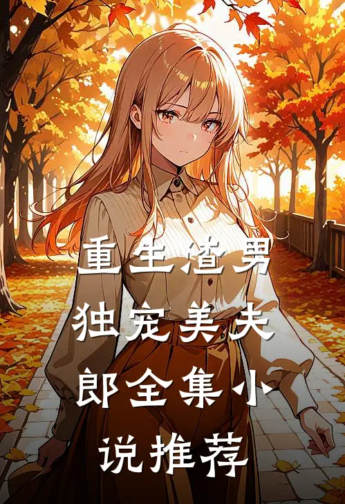 重生渣男，独宠美夫郎全集小说推荐