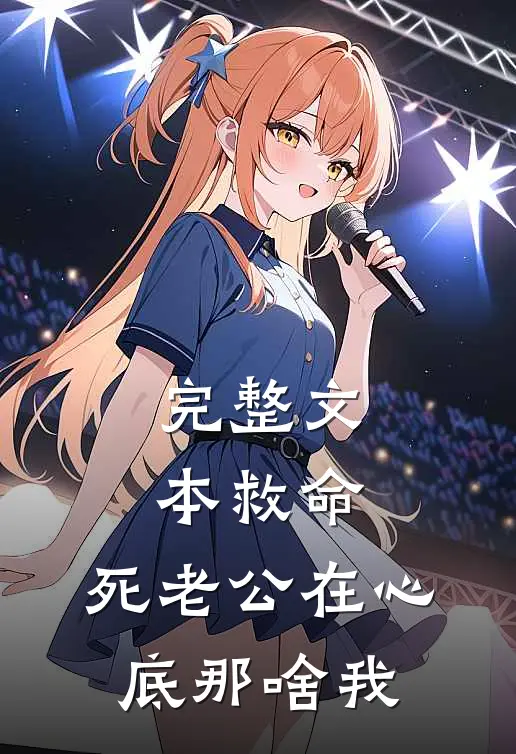 完整文本救命，死老公在心底那啥我