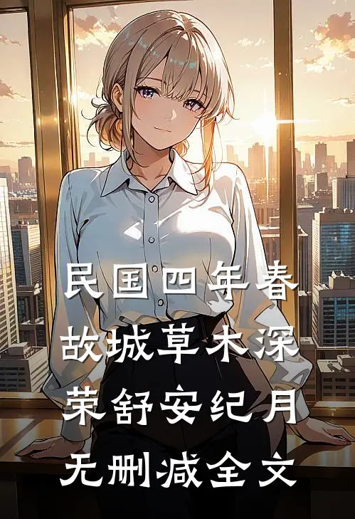 民国四年春，故城草木深荣舒安纪月无删减全文