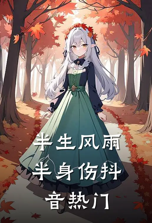 半生风雨半身伤抖音热门