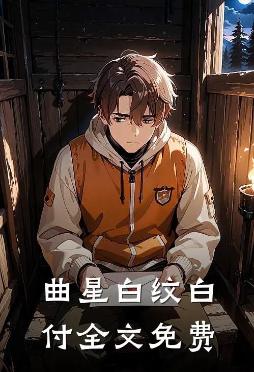 曲星白纹白付全文免费