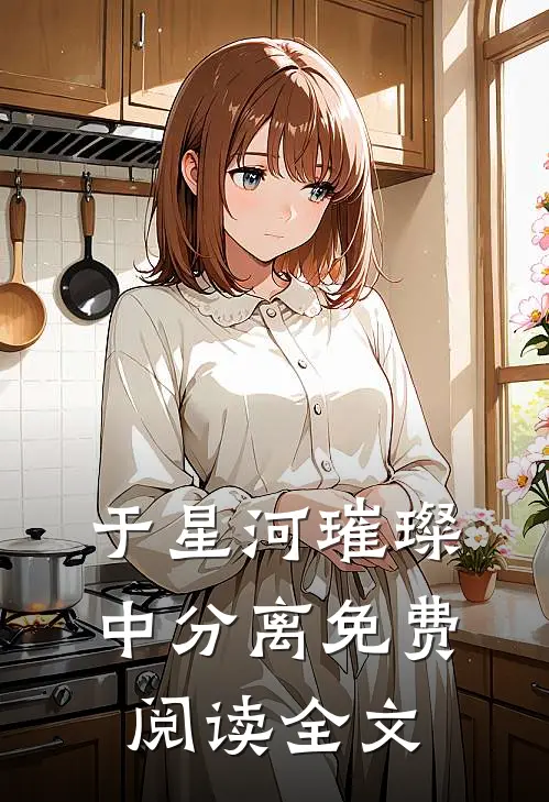 于星河璀璨中分离免费阅读全文