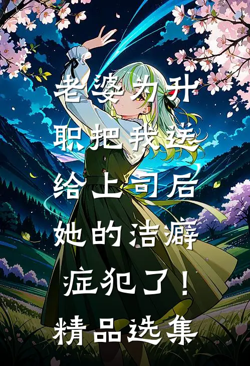 老婆为升职把我送给上司后，她的洁癖症犯了！精品选集