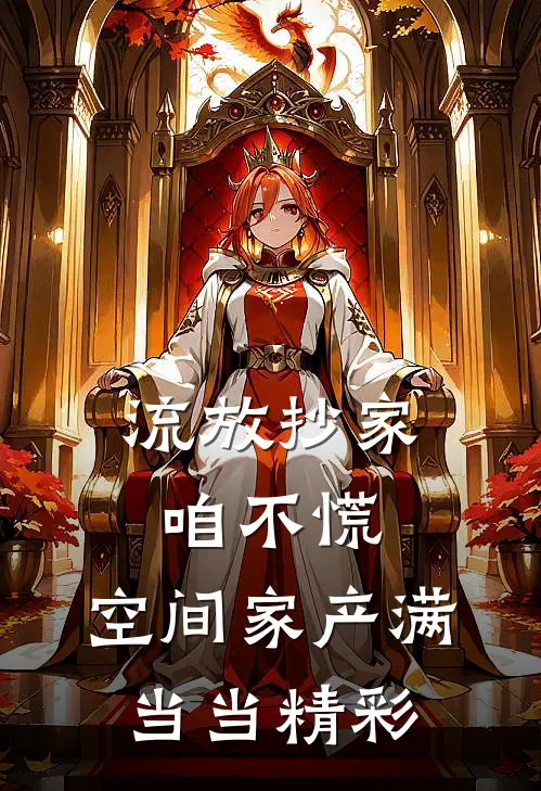 流放抄家咱不慌，空间家产满当当精彩