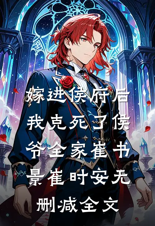嫁进侯府后，我克死了侯爷全家崔书景崔时安无删减全文