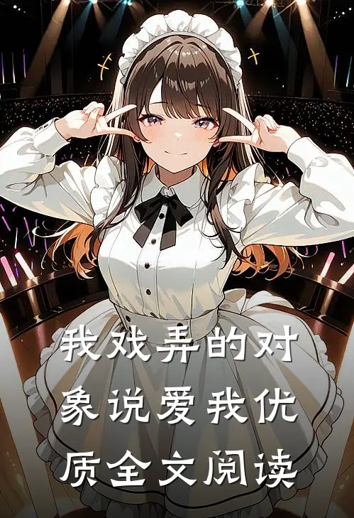 我戏弄的对象说爱我优质全文阅读
