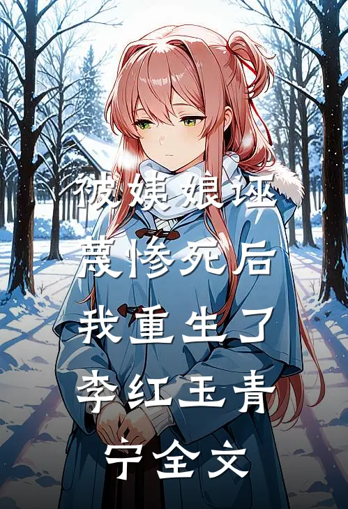 被姨娘诬蔑惨死后，我重生了李红玉青宁全文
