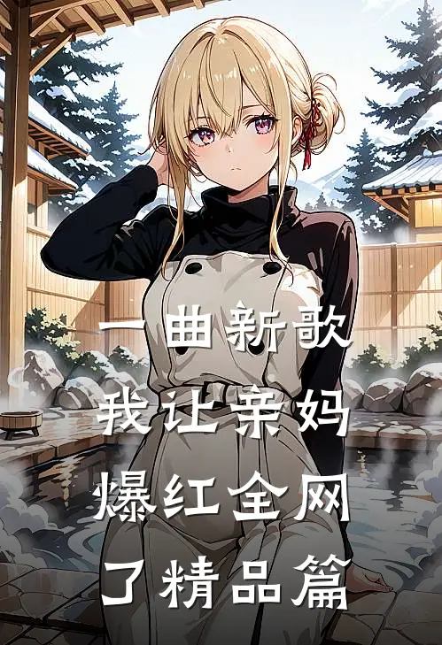 一曲新歌，我让亲妈爆红全网了精品篇