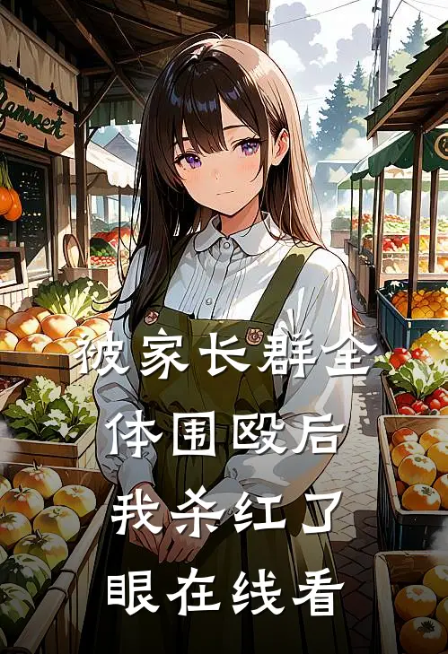 被家长群全体围殴后，我杀红了眼在线看