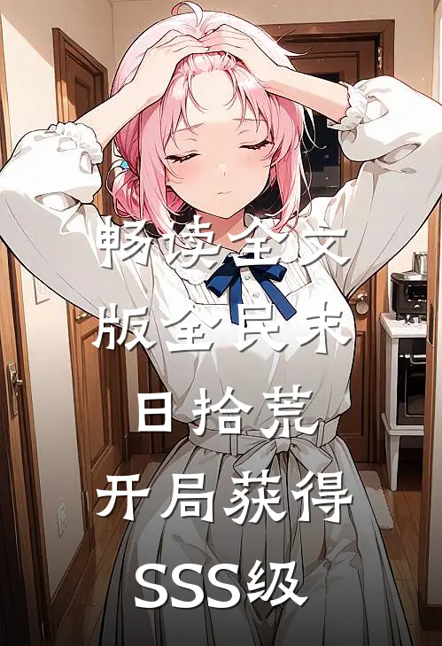 畅读全文版全民末日拾荒：开局获得SSS级