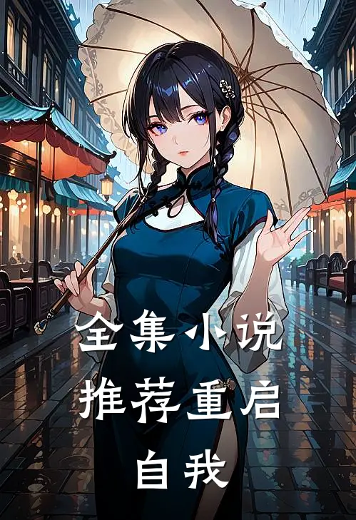 全集小说推荐重启：自我