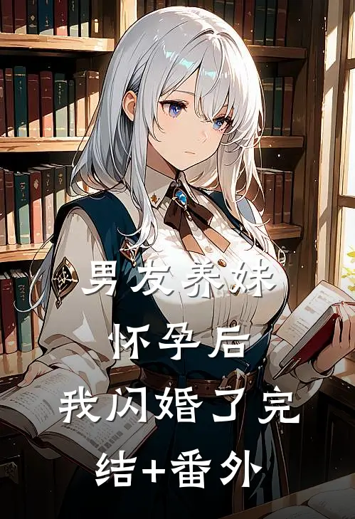 男友养妹怀孕后，我闪婚了完结+番外