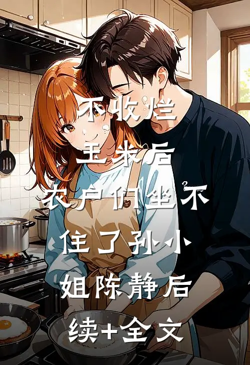 不收烂玉米后，农户们坐不住了孙小姐陈静后续+全文