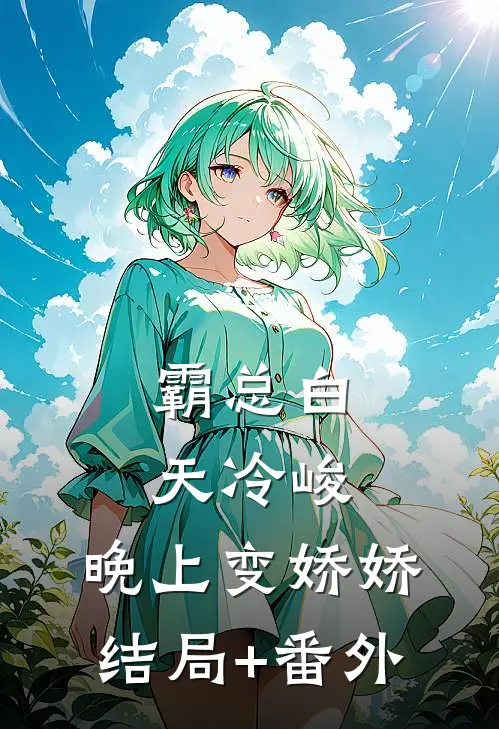 霸总白天冷峻，晚上变娇娇结局+番外