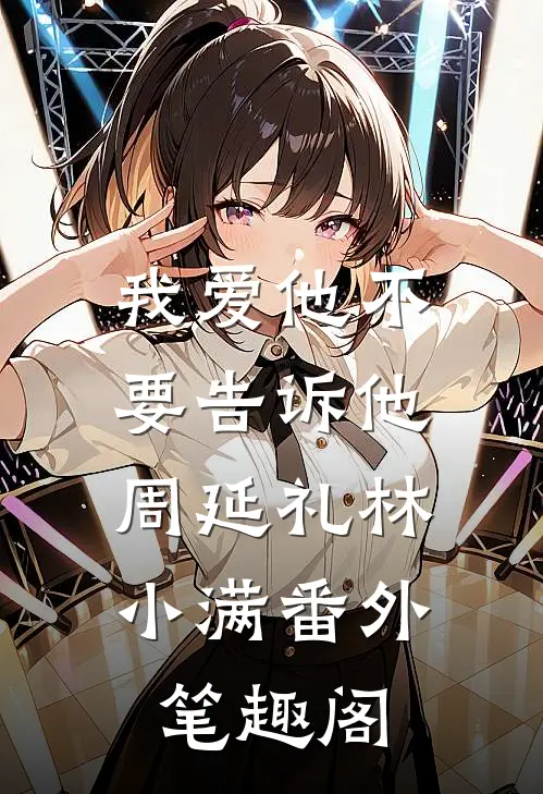 我爱他--不要告诉他：周延礼林小满番外笔趣阁