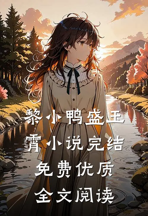 黎小鸭盛玉霄小说完结免费优质全文阅读