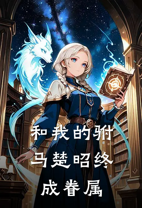 和我的驸马楚昭终成眷属