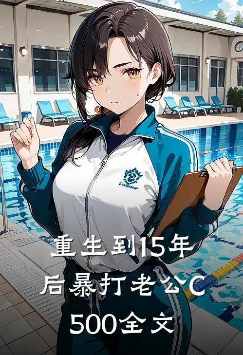 重生到15年后暴打老公C500全文