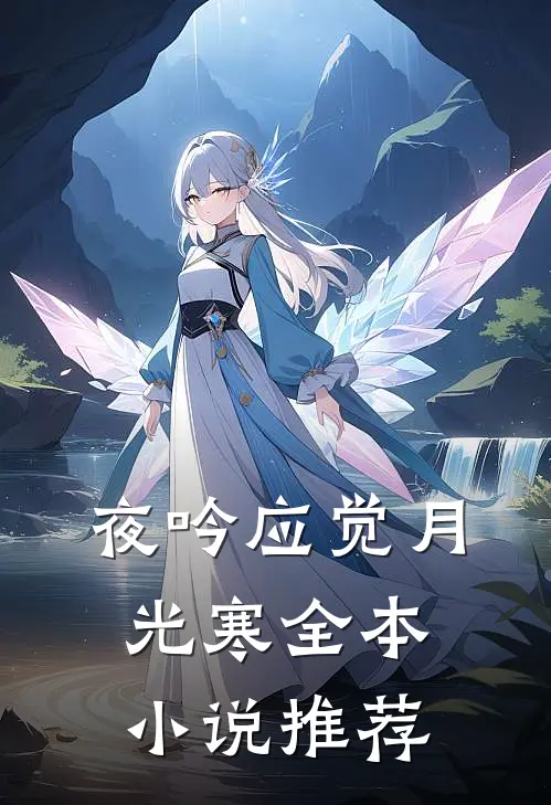 夜吟应觉月光寒全本小说推荐