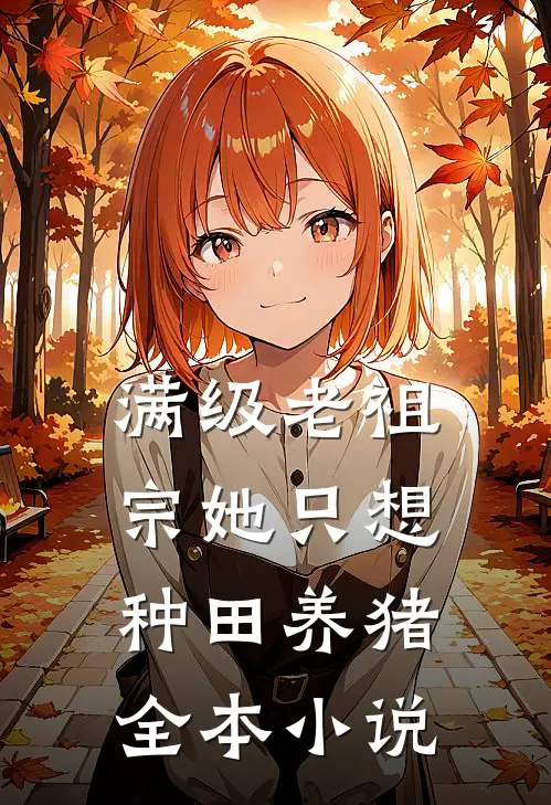 满级老祖宗她只想种田养猪全本小说
