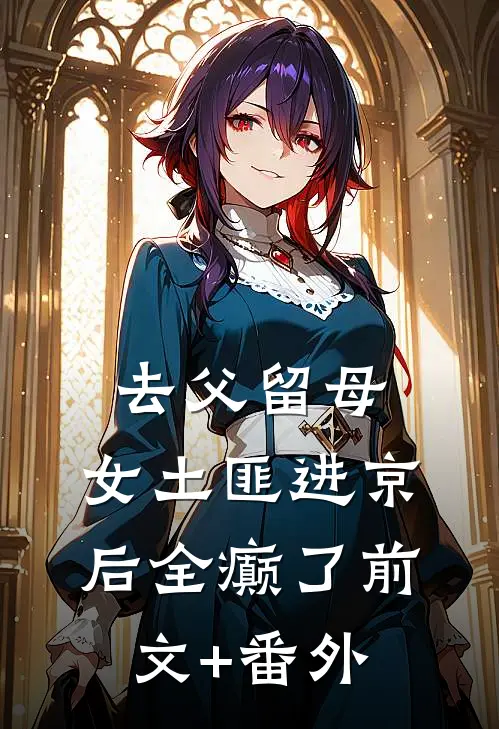 去父留母，女土匪进京后全癫了前文+番外