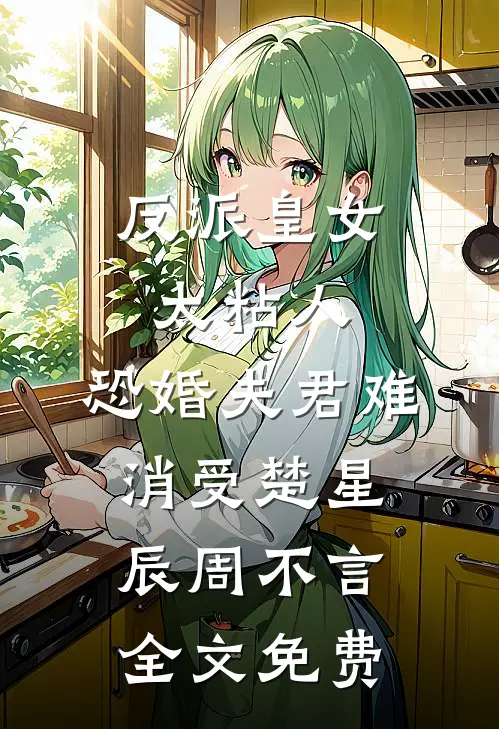 反派皇女太粘人，恐婚夫君难消受楚星辰周不言全文免费