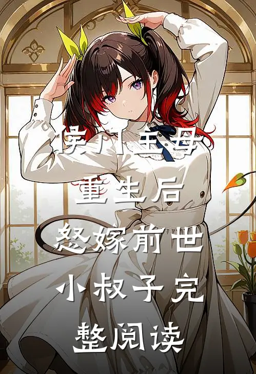 侯门主母重生后，怒嫁前世小叔子完整阅读