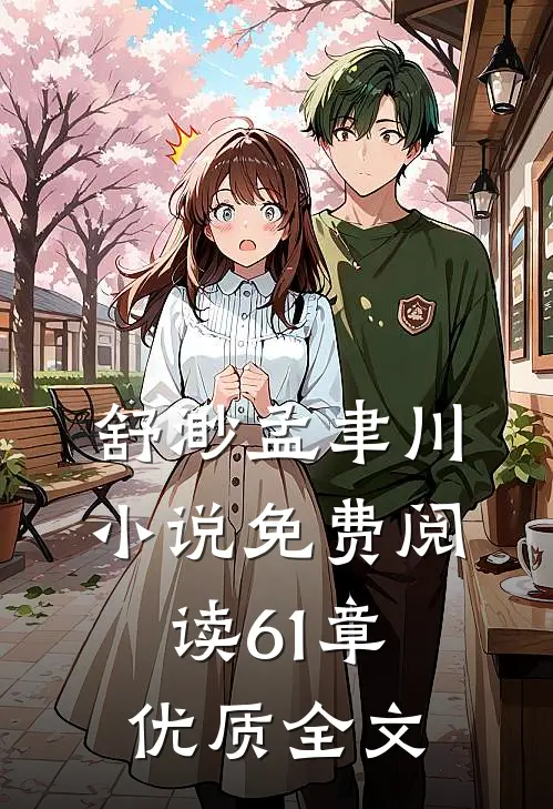 舒渺孟聿川小说免费阅读61章优质全文