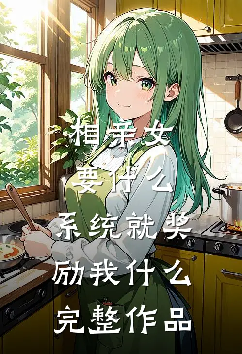 相亲女要什么，系统就奖励我什么完整作品