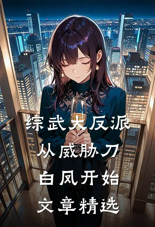 综武大反派，从威胁刀白凤开始文章精选