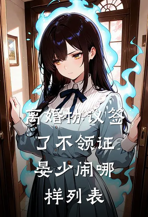 离婚协议签了不领证，晏少闹哪样列表