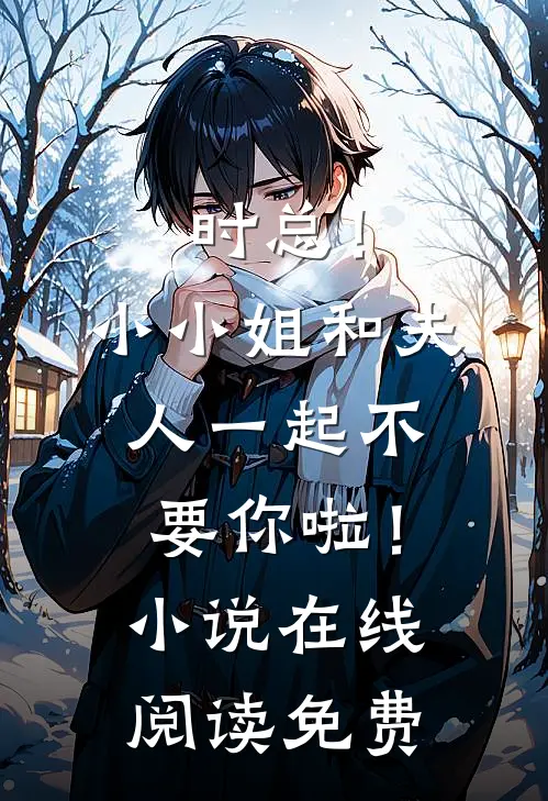 时总！小小姐和夫人一起不要你啦！小说在线阅读免费