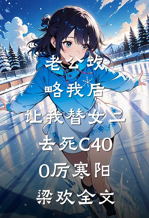 老公攻略我后，让我替女二去死C400厉寒阳梁欢全文