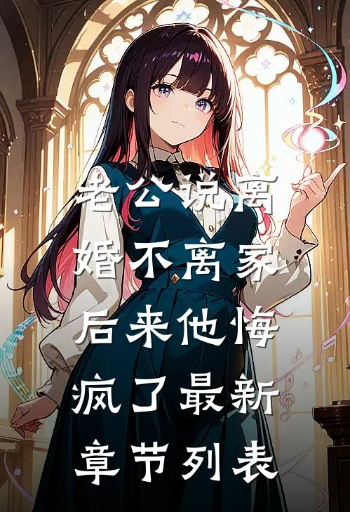 老公说离婚不离家，后来他悔疯了最新章节列表